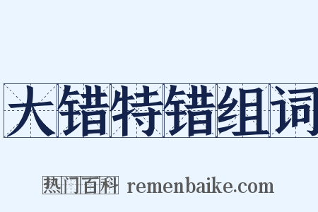 大错特错组词是什么意思的图片
